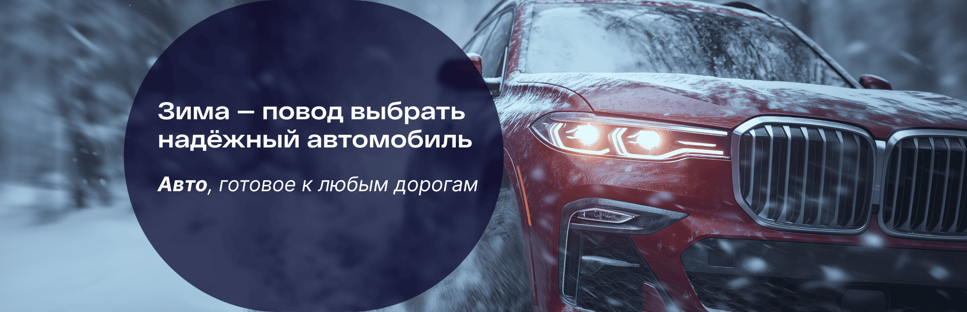 Зима — повод взять надёжное авто